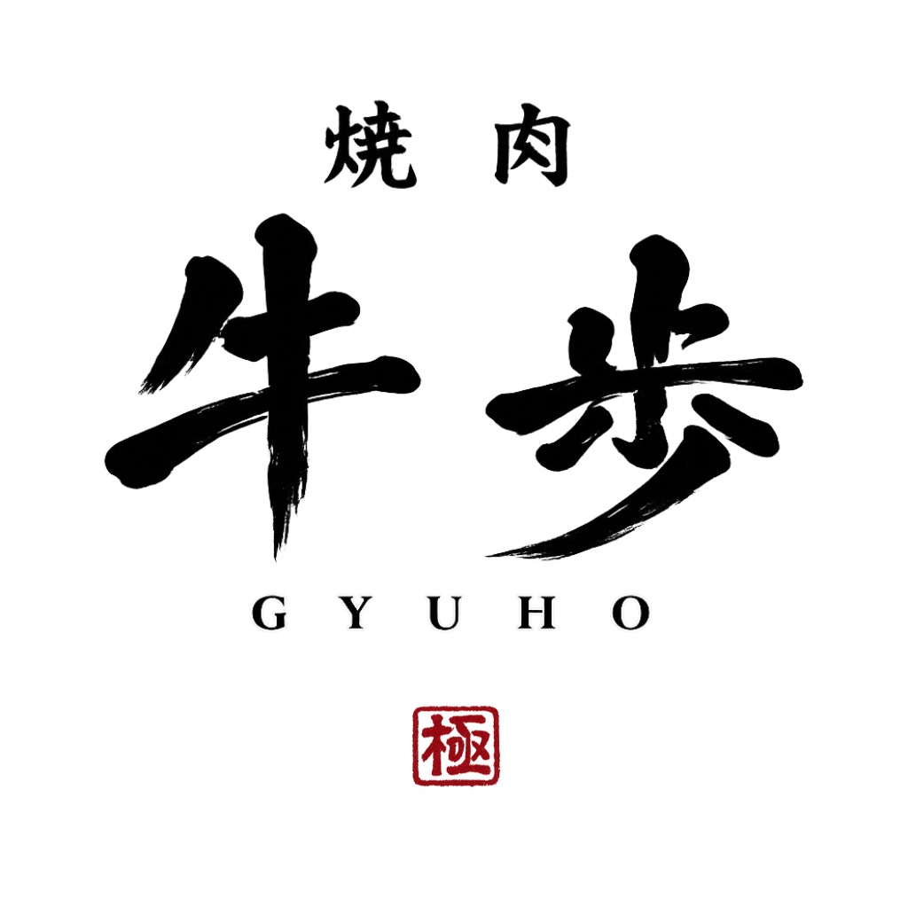 焼肉 牛歩の筆文字ロゴ、福岡薬院の黒毛和牛焼肉店