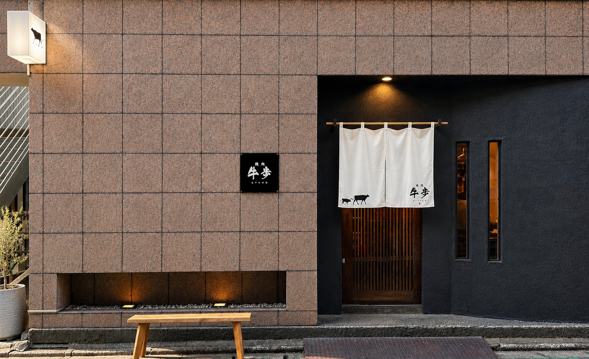 福岡薬院の焼肉店「焼肉 牛歩」、昼の外観と白い暖簾